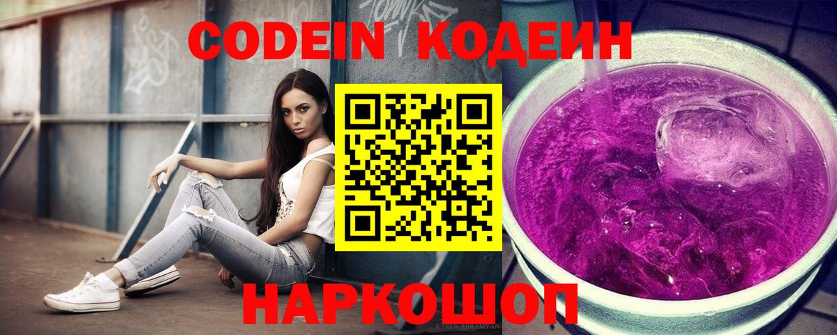 Кодеин Purple Drank  Вход с VPN  Чебоксары 